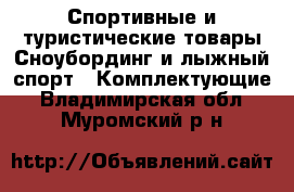 Спортивные и туристические товары Сноубординг и лыжный спорт - Комплектующие. Владимирская обл.,Муромский р-н